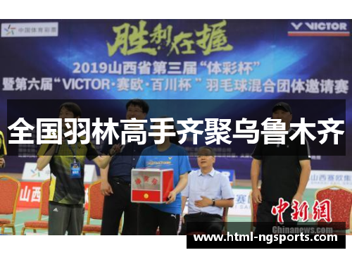 全国羽林高手齐聚乌鲁木齐