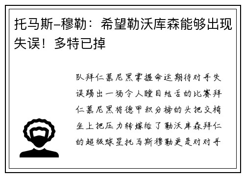 托马斯-穆勒：希望勒沃库森能够出现失误！多特已掉