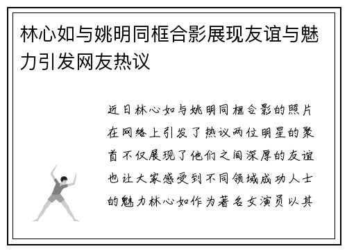 林心如与姚明同框合影展现友谊与魅力引发网友热议