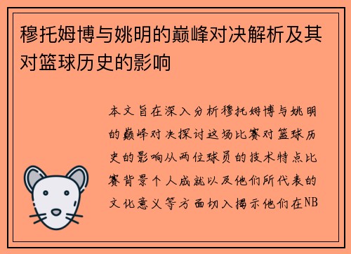 穆托姆博与姚明的巅峰对决解析及其对篮球历史的影响